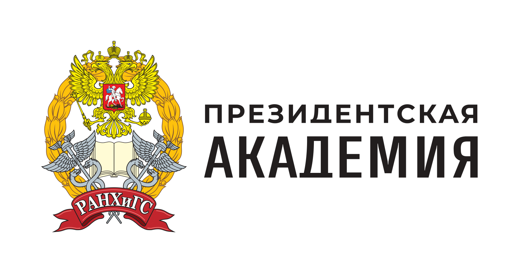 РАНХиГС